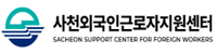 사천외국인근로자지원센터