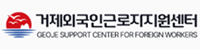 거제외국인근로자지원센터