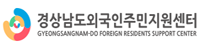경상남도외국인주민지원센터