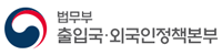 법무부 출입국·외국인정책본부