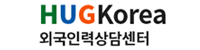 외국인인력상담센터 HUG KOREA