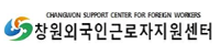 창원외국인근로자지원센터