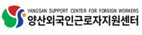 외국인근로자지원센터 양산센터