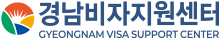 경남비자지원센터