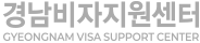 경남비자지원센터