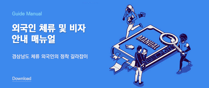 외국인 체류 및 비자 안내 매뉴얼