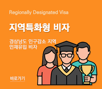 지역특화형 비자