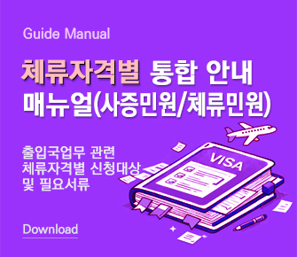 체류자격별 통합 안내 매뉴얼(사증민원/체류민원)