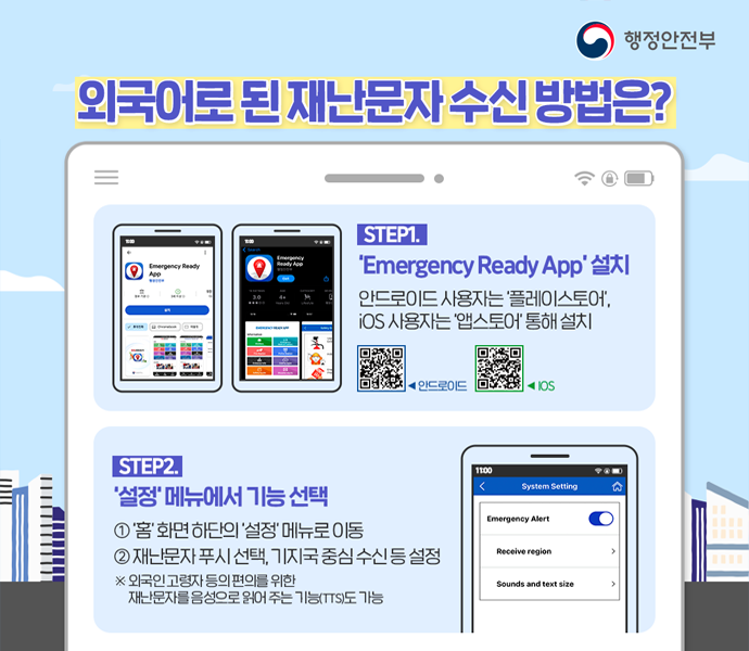 외국어로 된 재난문자 수신방법